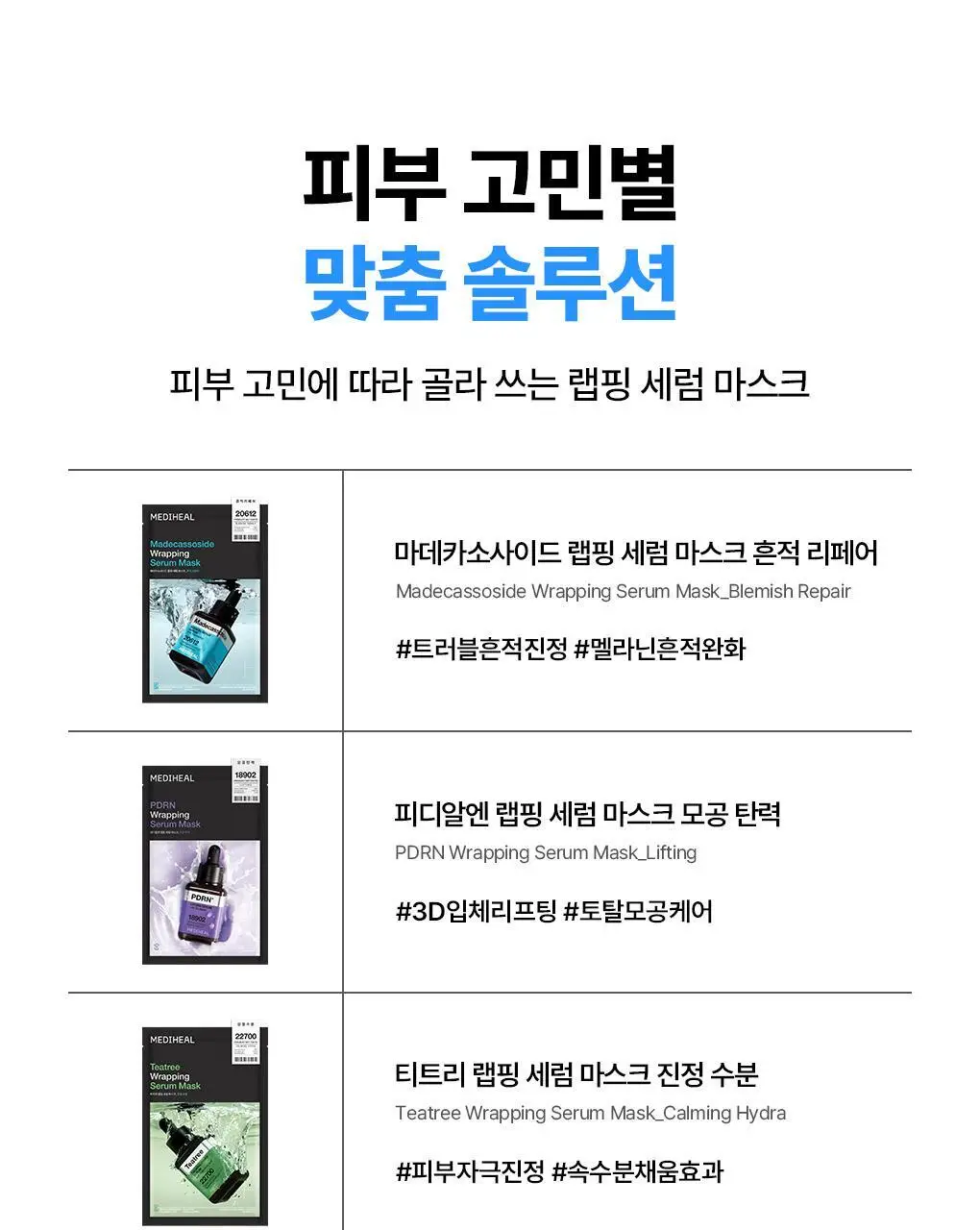 [장도연 PICK/초밀착 세럼팩] 메디힐 랩핑 세럼 마스크 10매 6종 상세페이지 102